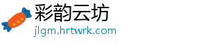 彩韵云坊